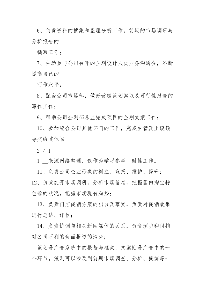 整形医院企划文案策划岗位职责（共4篇） .docx_第2页