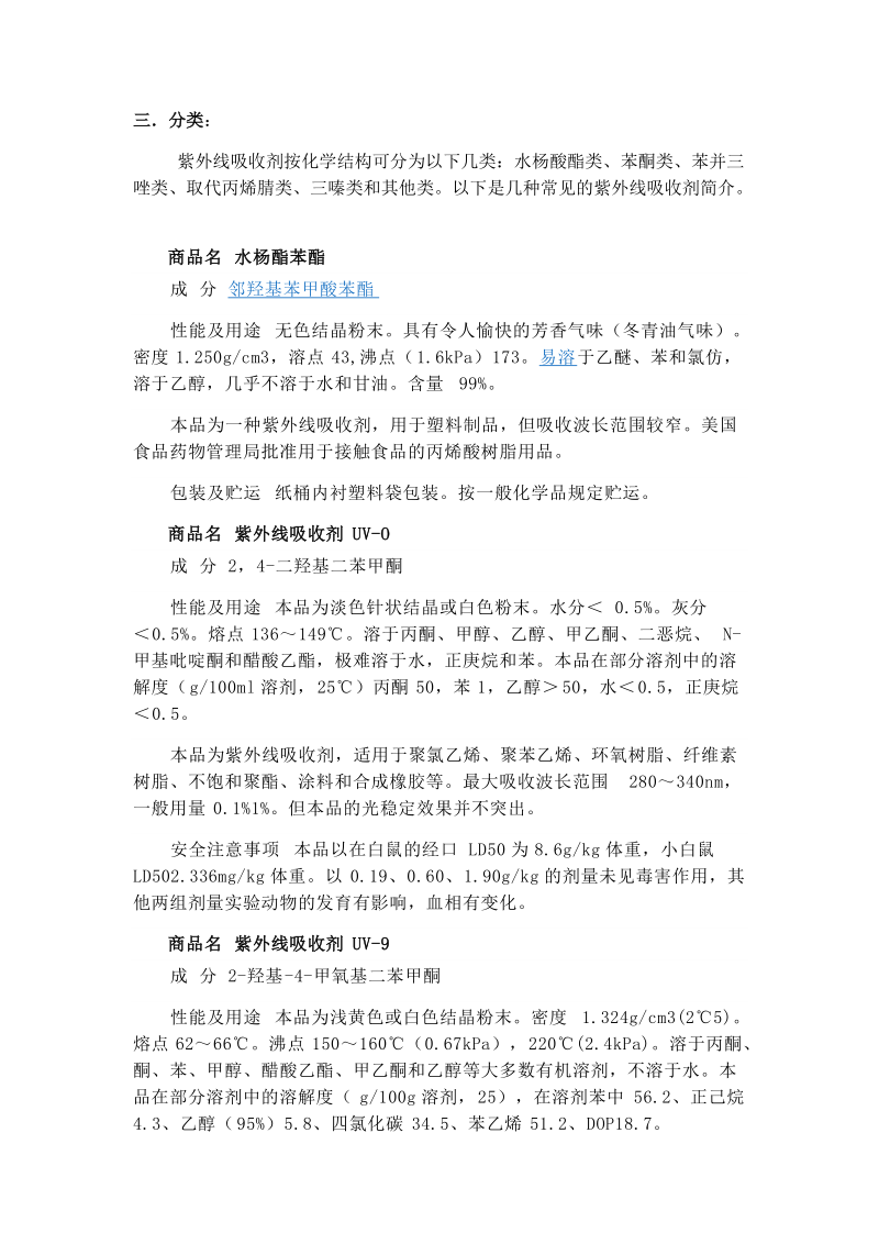 紫外线吸收剂常见类型介绍.docx_第2页