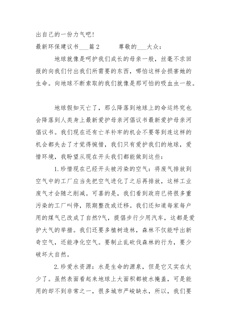 最新环保建议书___-条据书信.docx_第2页