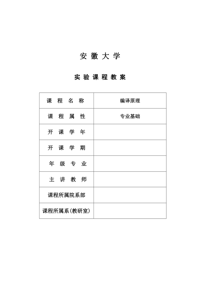 编译原理实验课程教案.doc_第1页