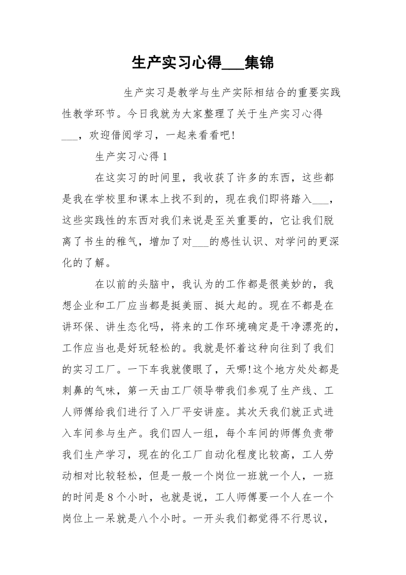 生产实习心得___集锦.docx_第1页