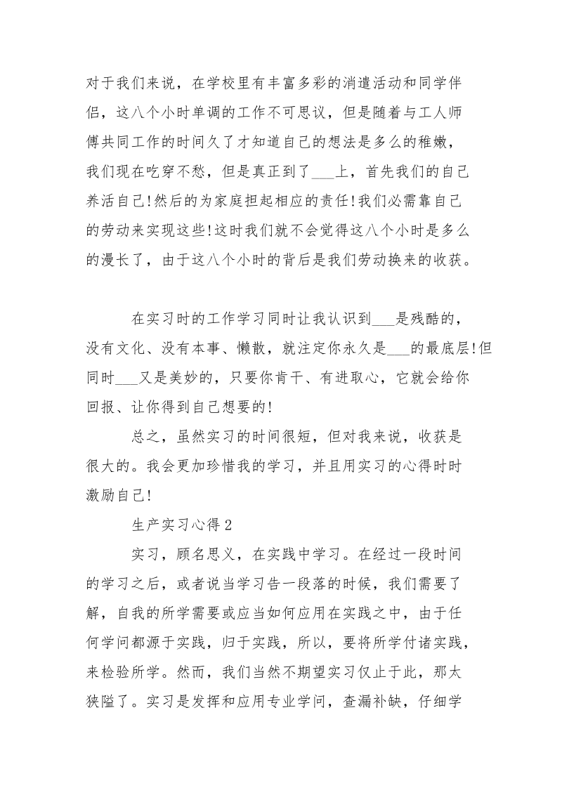 生产实习心得___集锦.docx_第2页