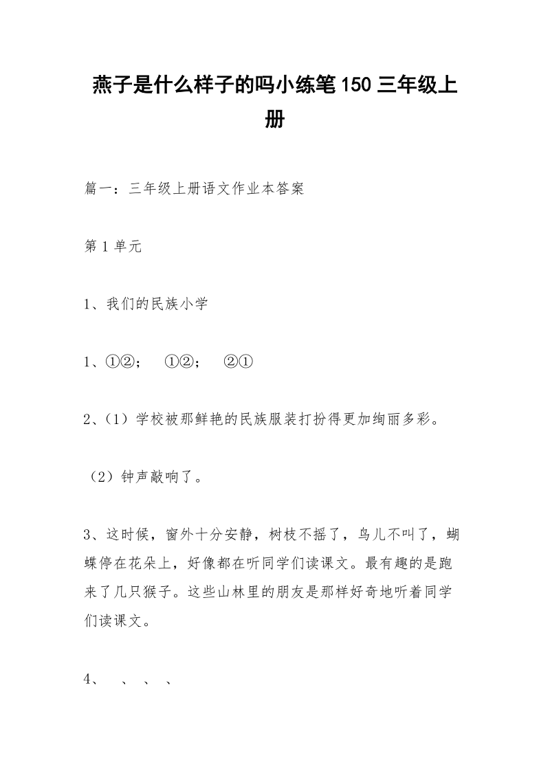 燕子是什么样子的吗小练笔150三年级上册.docx_第1页