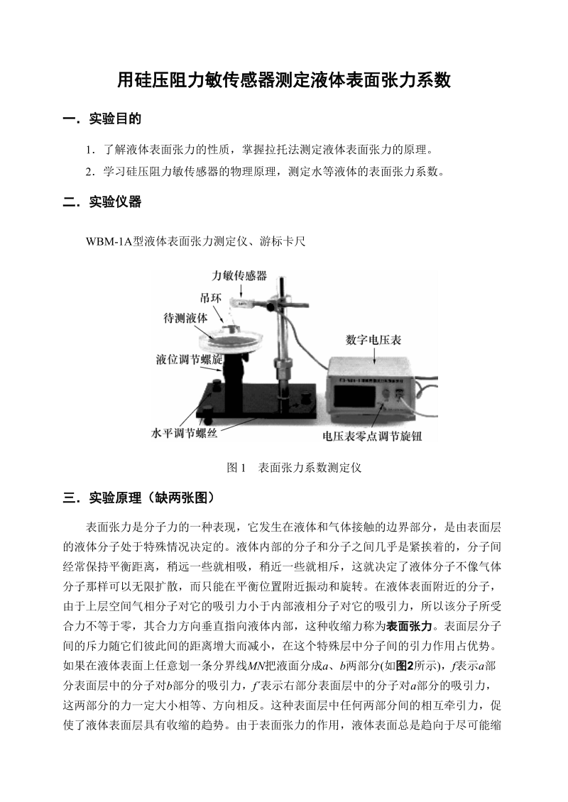 液体表面张力实验讲义.docx_第1页