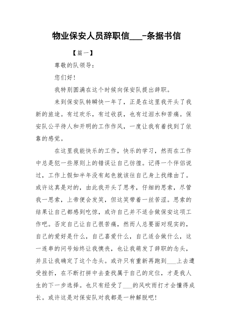 物业保安人员辞职信___-条据书信.docx_第1页