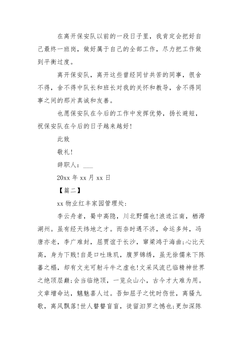 物业保安人员辞职信___-条据书信.docx_第2页