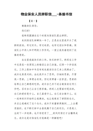 物业保安人员辞职信___-条据书信.docx