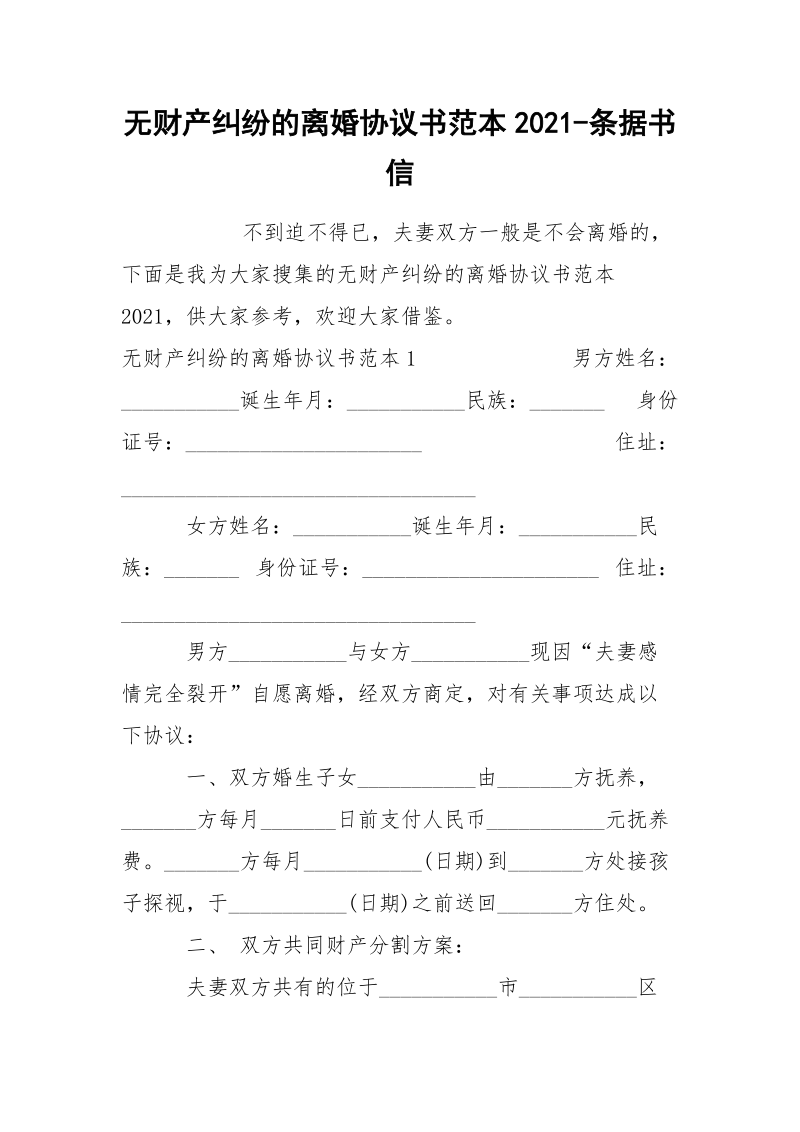 无财产纠纷的离婚协议书范本2021-条据书信.docx_第1页