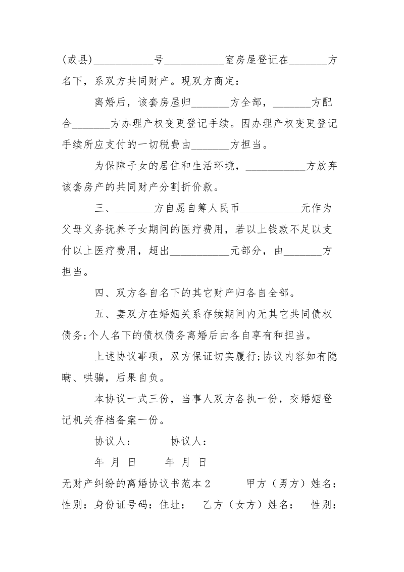 无财产纠纷的离婚协议书范本2021-条据书信.docx_第2页