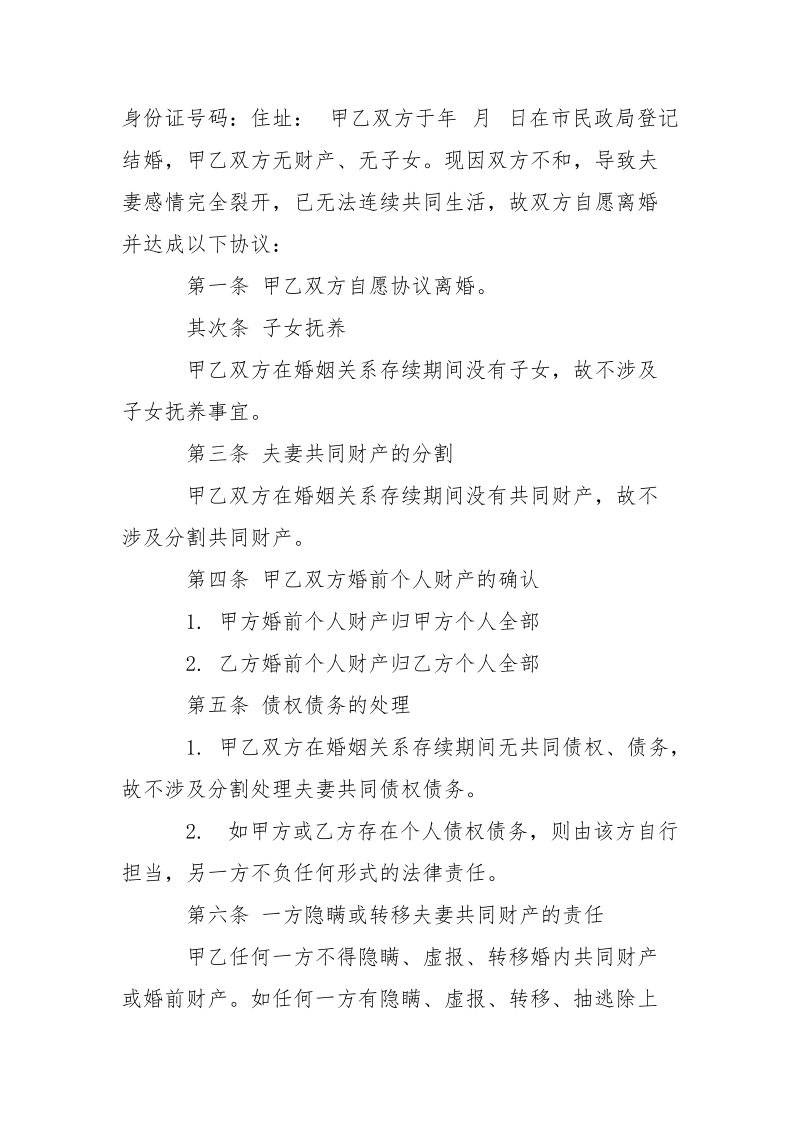 无财产纠纷的离婚协议书范本2021-条据书信.docx_第3页