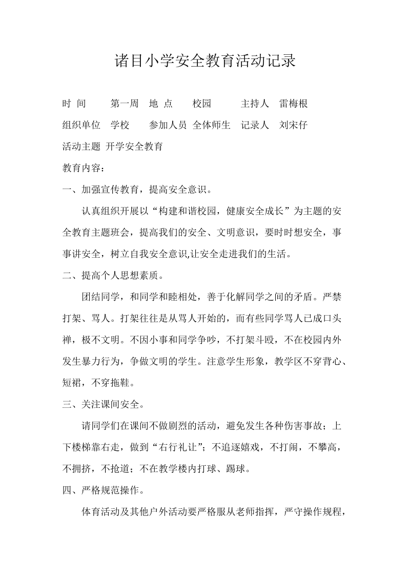 诸目小学安全教育活动记录.docx_第1页