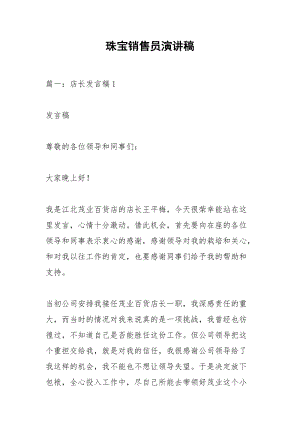 珠宝销售员演讲稿.docx