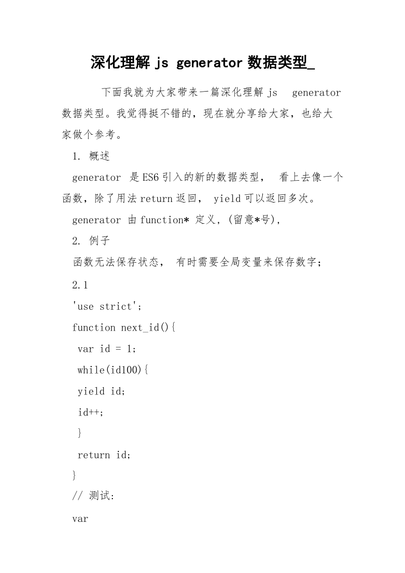 深化理解js generator数据类型_.docx_第1页