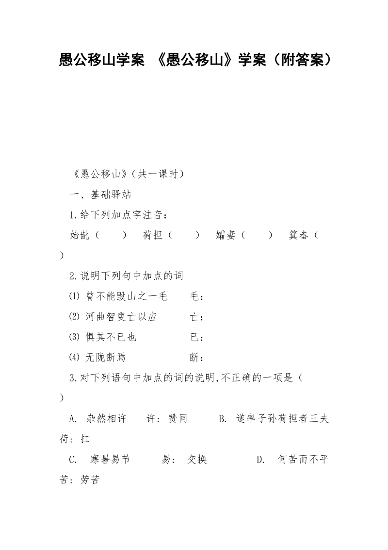 愚公移山学案 《愚公移山》学案（附答案）.docx_第1页