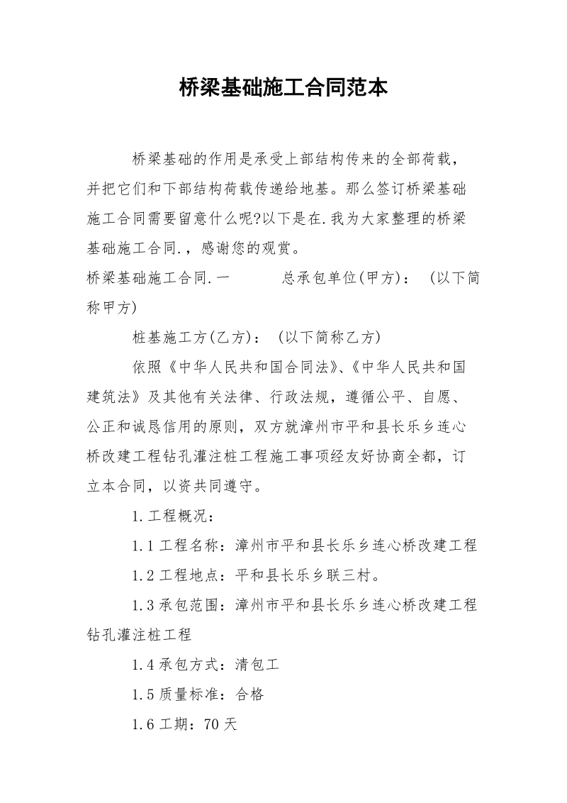 桥梁基础施工合同范本.docx_第1页