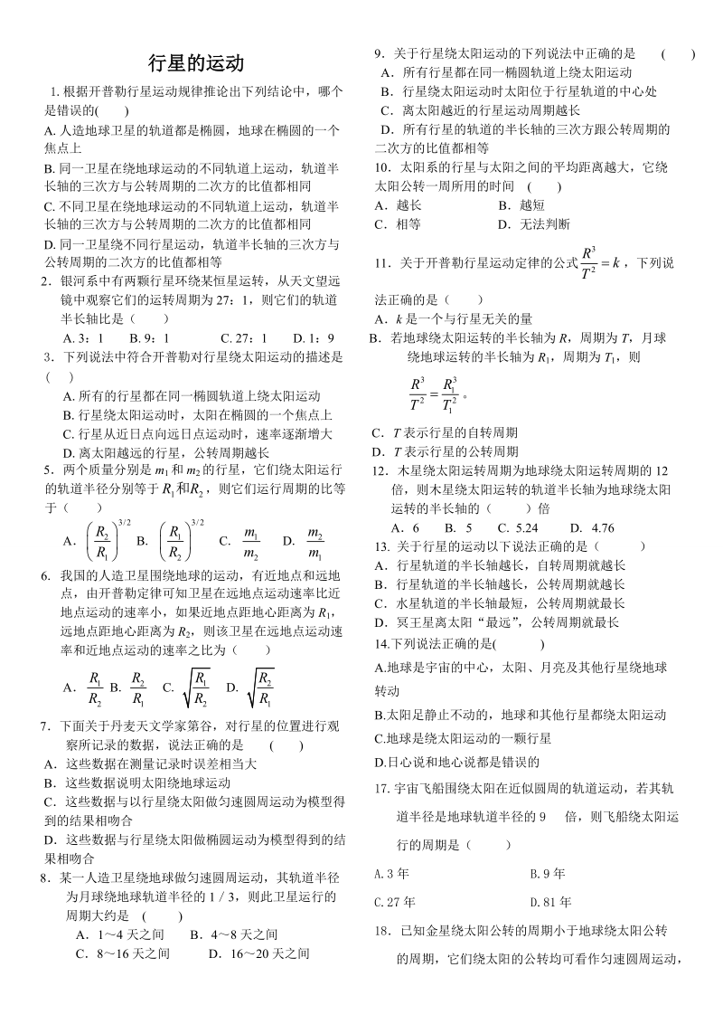 行星的运动 习题完成版.doc_第1页