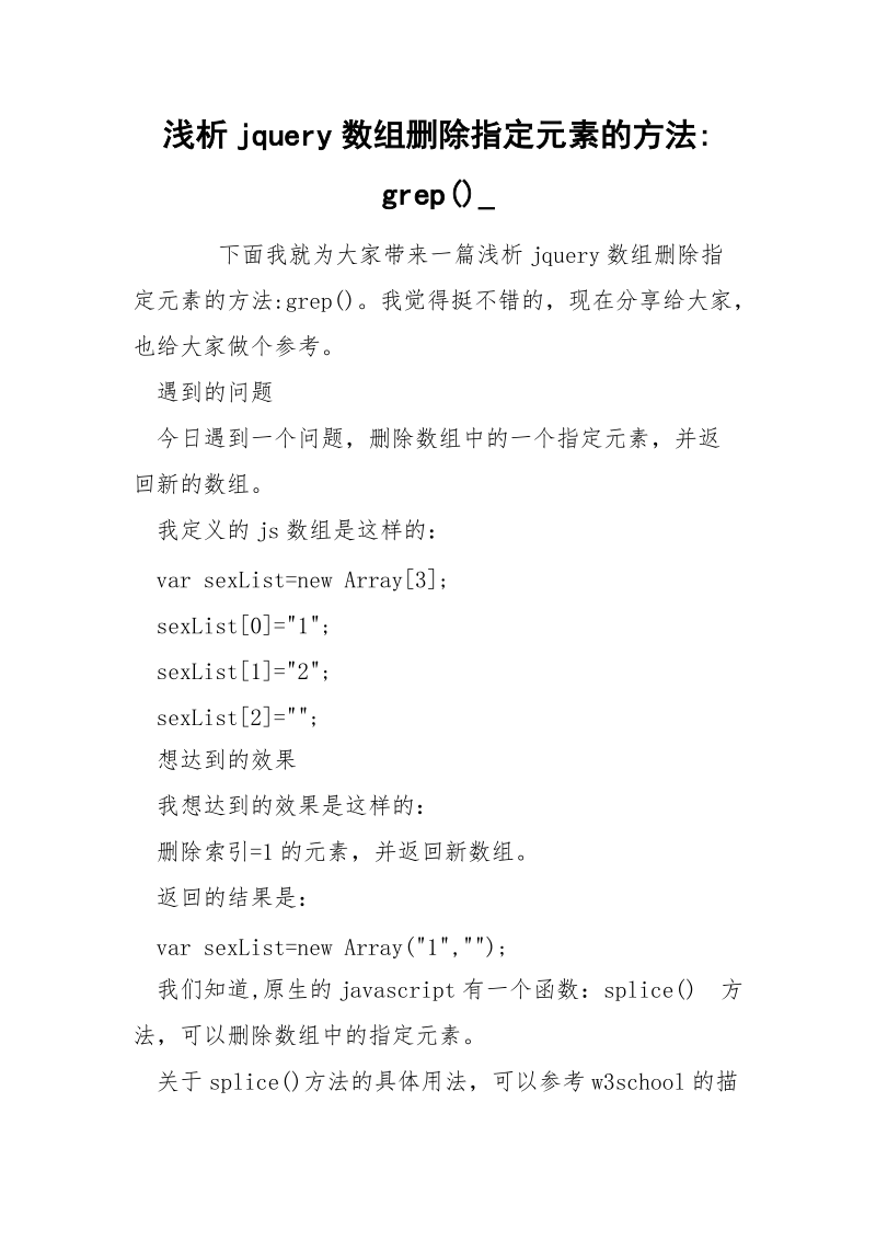 浅析jquery数组删除指定元素的方法-grep()_.docx_第1页