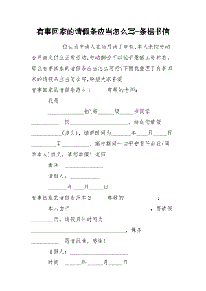 有事回家的请假条应当怎么写-条据书信.docx