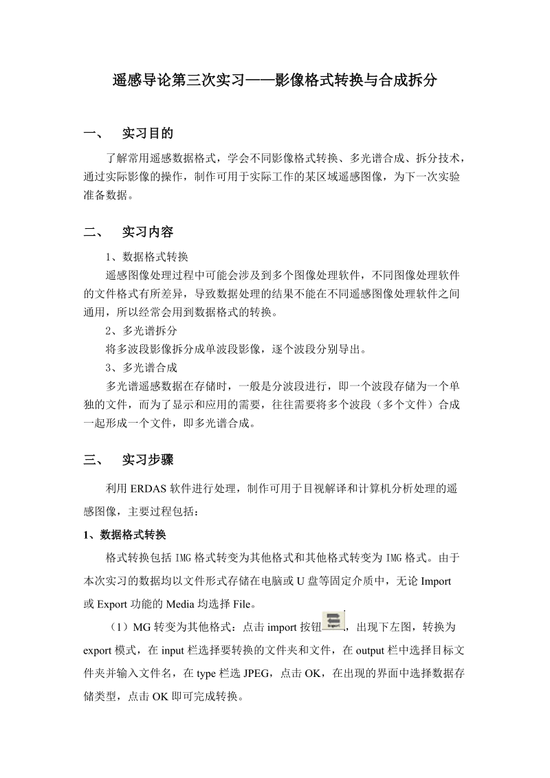 遥感实验三 格式转换与合成拆分.doc_第1页