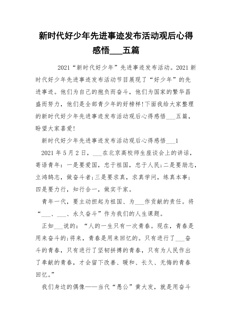 新时代好少年先进事迹发布活动观后心得感悟___五篇.docx_第1页