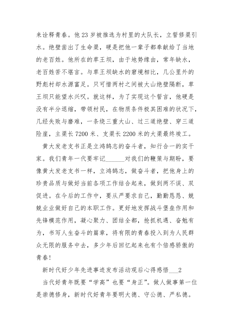 新时代好少年先进事迹发布活动观后心得感悟___五篇.docx_第2页