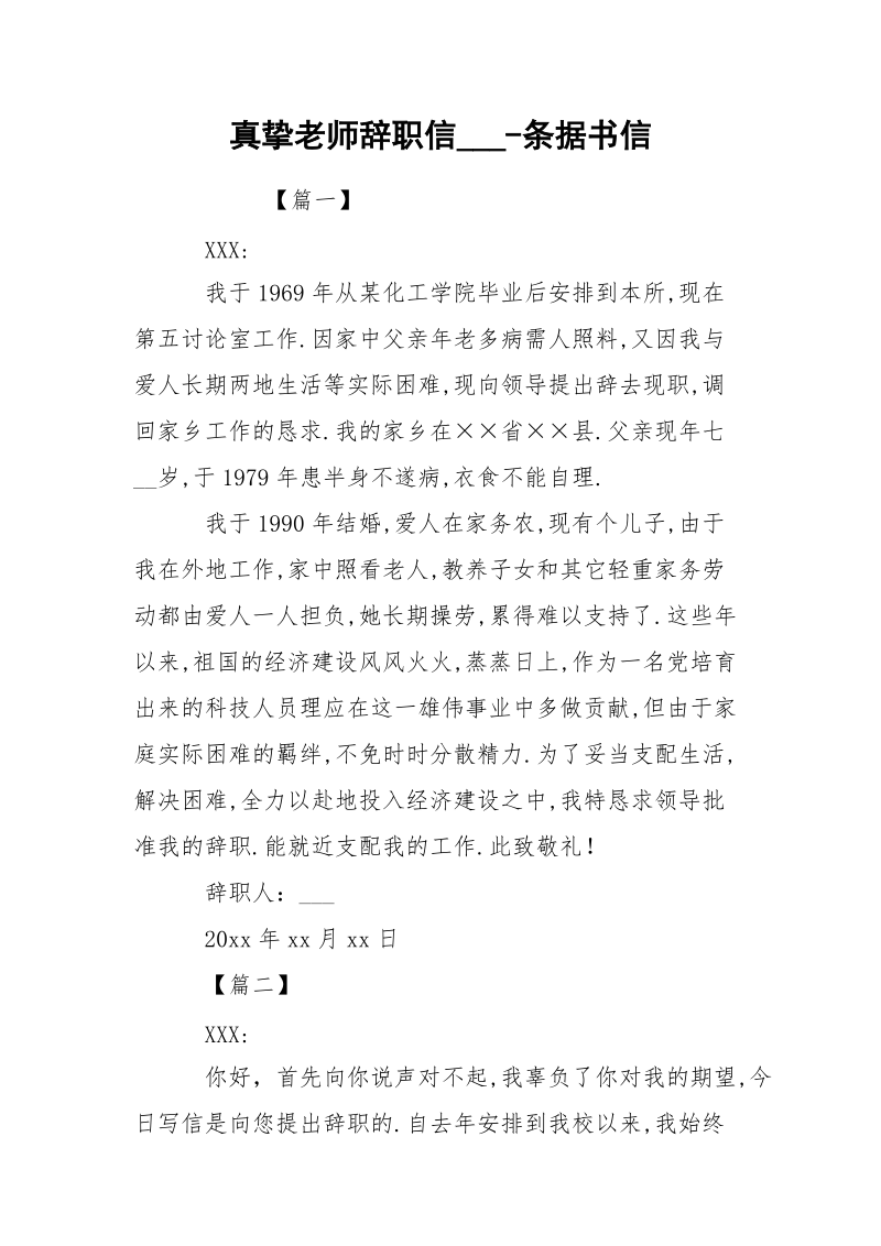 真挚老师辞职信___-条据书信.docx_第1页