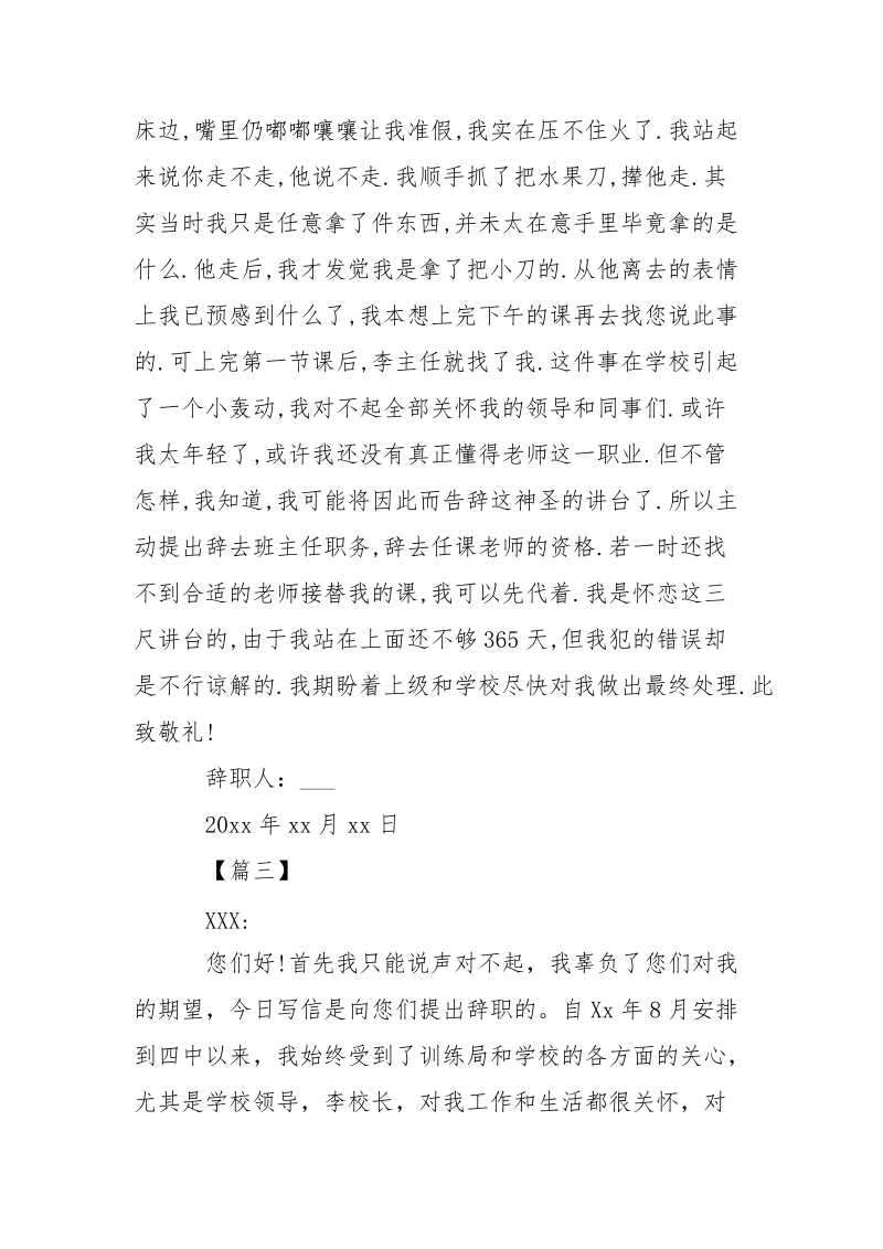 真挚老师辞职信___-条据书信.docx_第3页