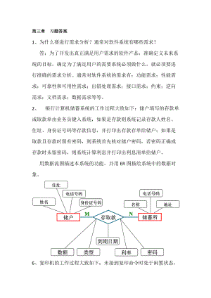 软件工程导论第三章课后答案.docx