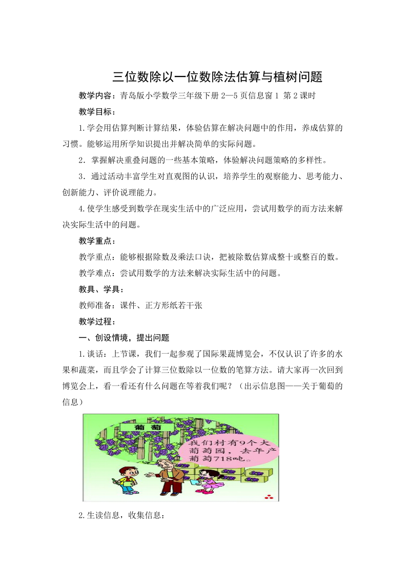 青岛版 三位数除以一位数除法估算与植树问题.doc_第1页