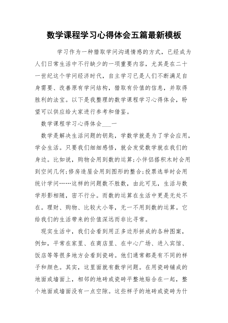 数学课程学习心得体会五篇最新模板.docx_第1页