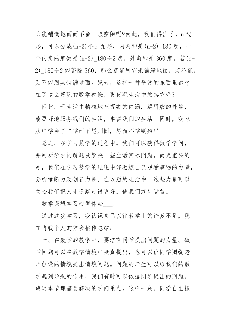 数学课程学习心得体会五篇最新模板.docx_第2页