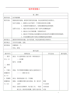 二年级品德与生活上册 玩中有发现教案2 首师大版.doc