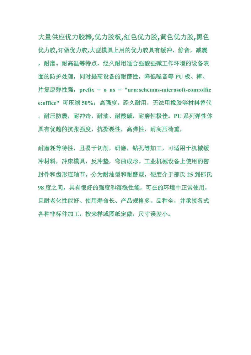 聚氨酯棒是一种介于橡胶和塑料之间的新型高分子合成材料.doc_第2页