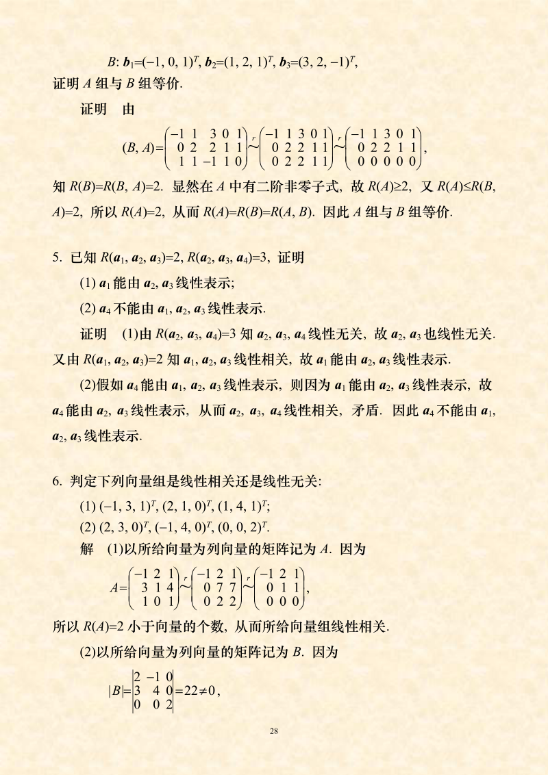 线性代数课后习题解答第四章习题详解.doc_第2页