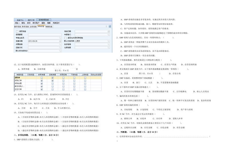 盾安集团ERP培训考试试题.doc_第2页