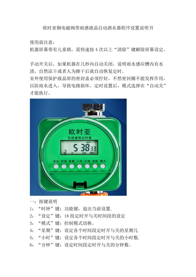 欧时亚铜电磁阀带雨感液晶自动洒水器程序设置说明书.doc_第1页