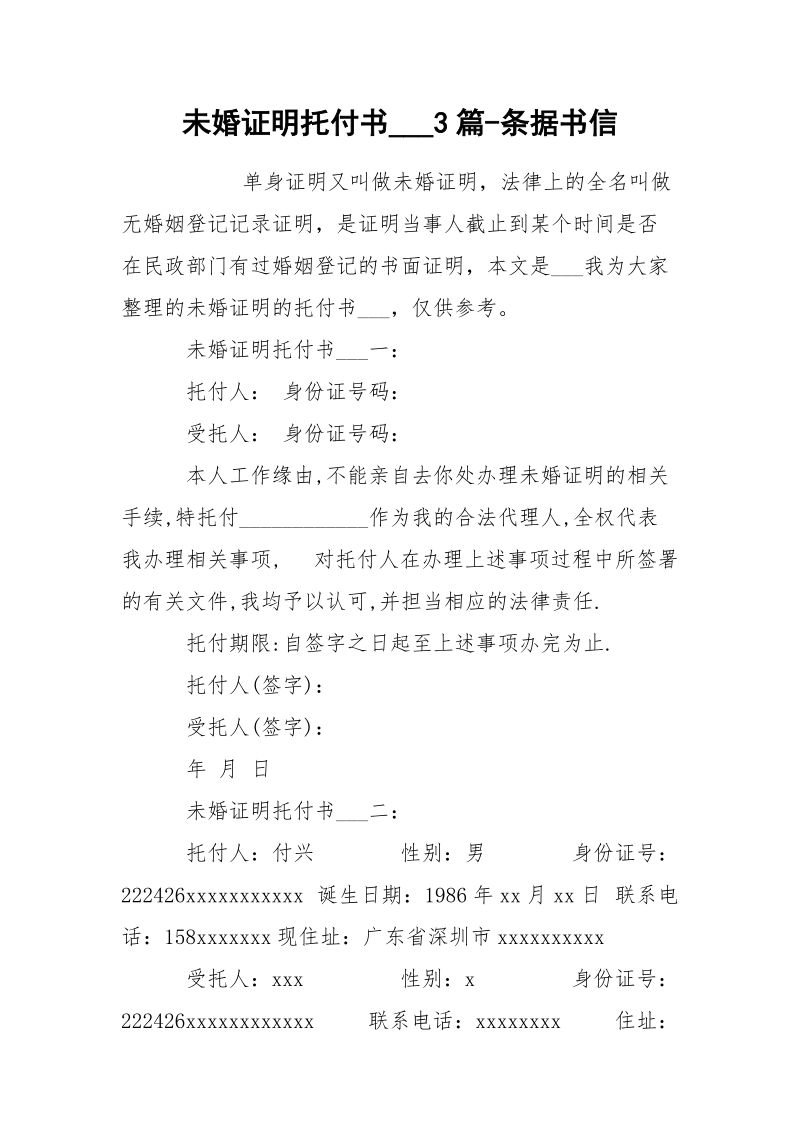 未婚证明托付书___3篇-条据书信.docx_第1页