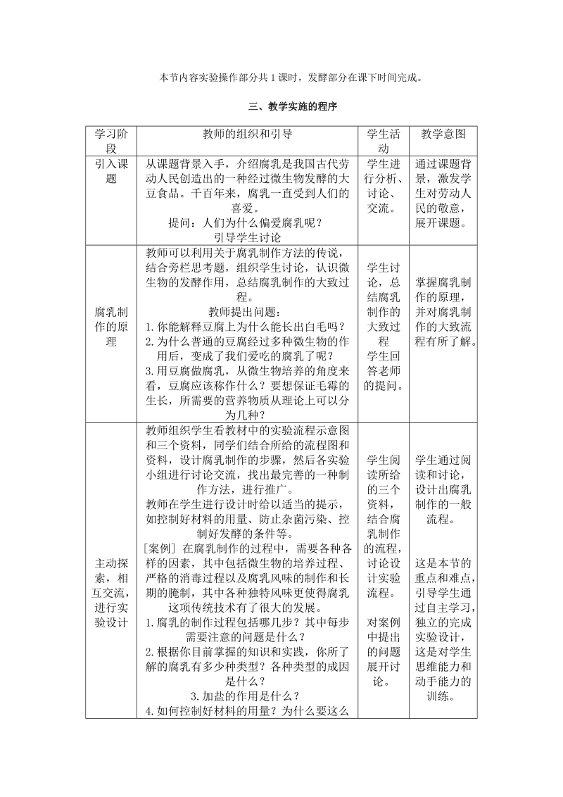 腐乳的制作教学设计.doc_第2页