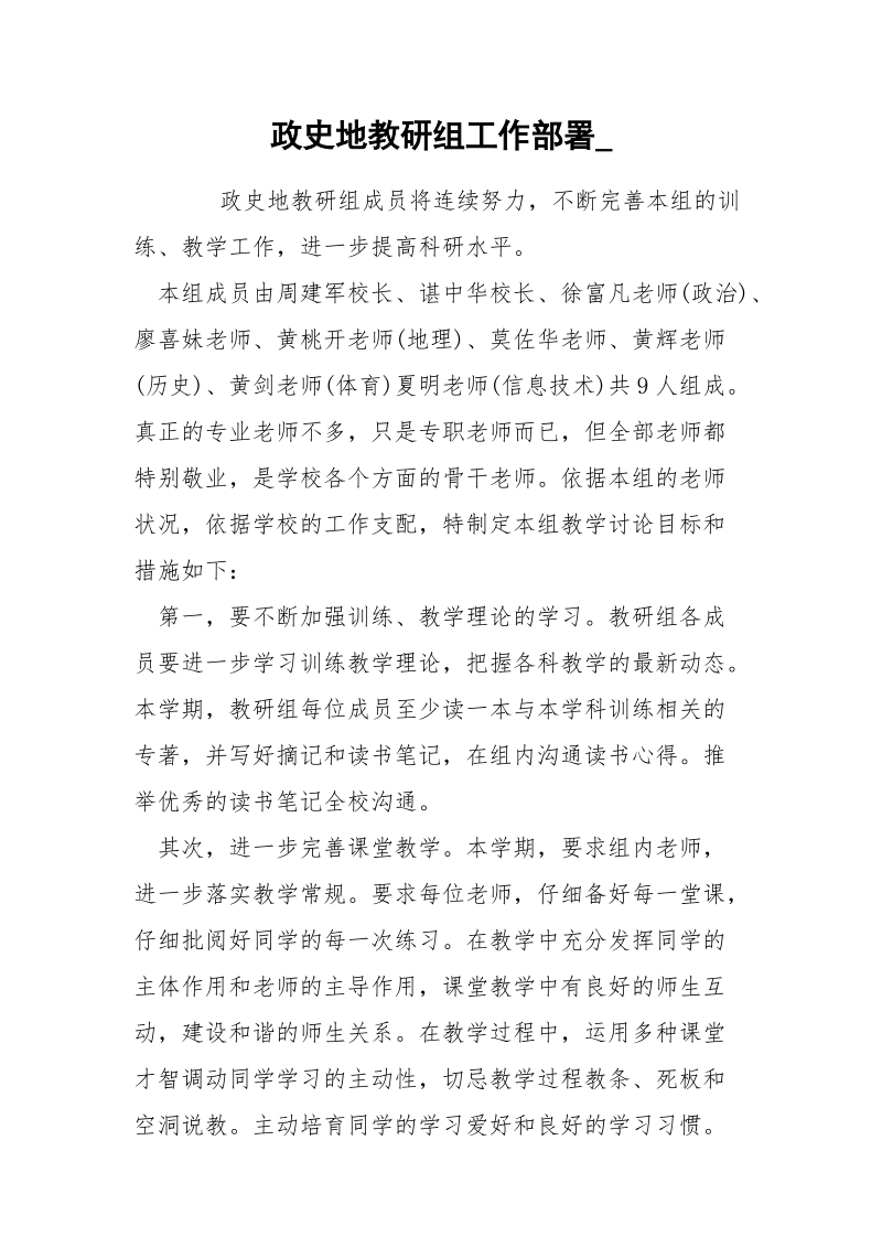 政史地教研组工作部署_.docx_第1页