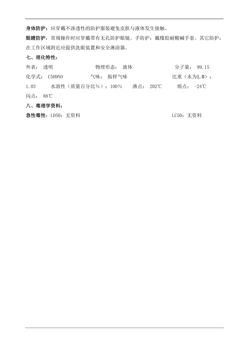 N甲基吡咯烷酮MSDS安全技术说明书.doc_第2页