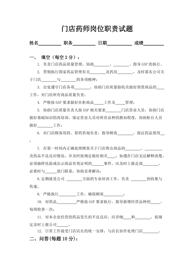 门店药师岗位职责试题.doc_第1页