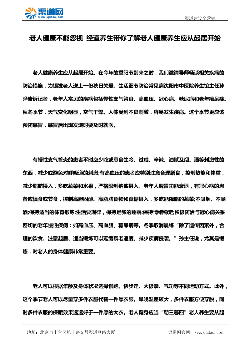 老人健康不能忽视 经道养生带你了解老人健康养生应从起居开始.docx_第1页