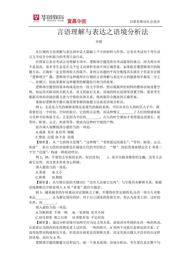 言语理解与表达之语境分析法.doc_第1页