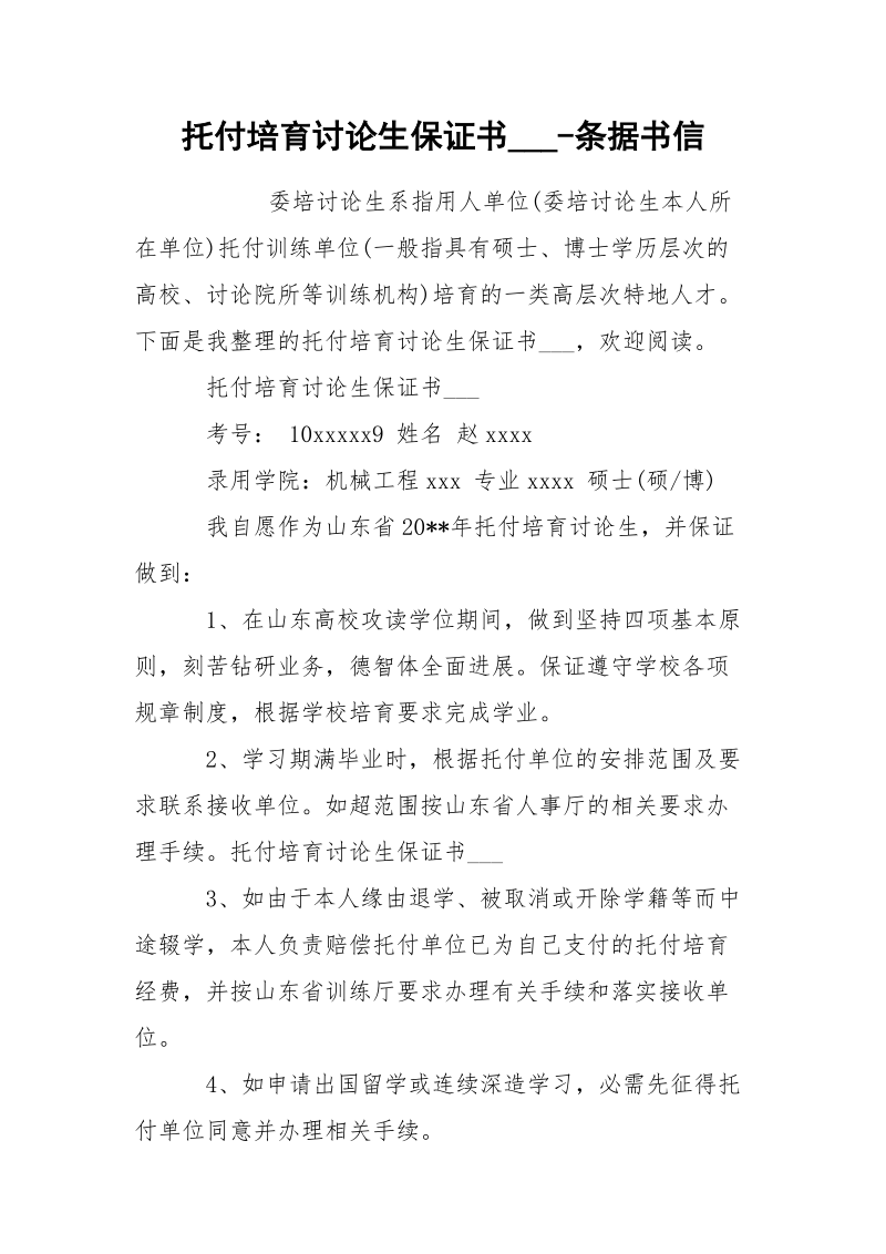 托付培育讨论生保证书___-条据书信.docx_第1页