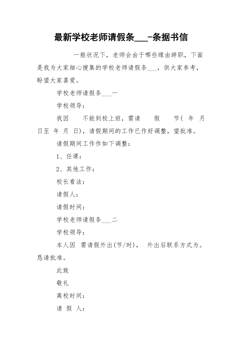 最新学校老师请假条___-条据书信.docx_第1页