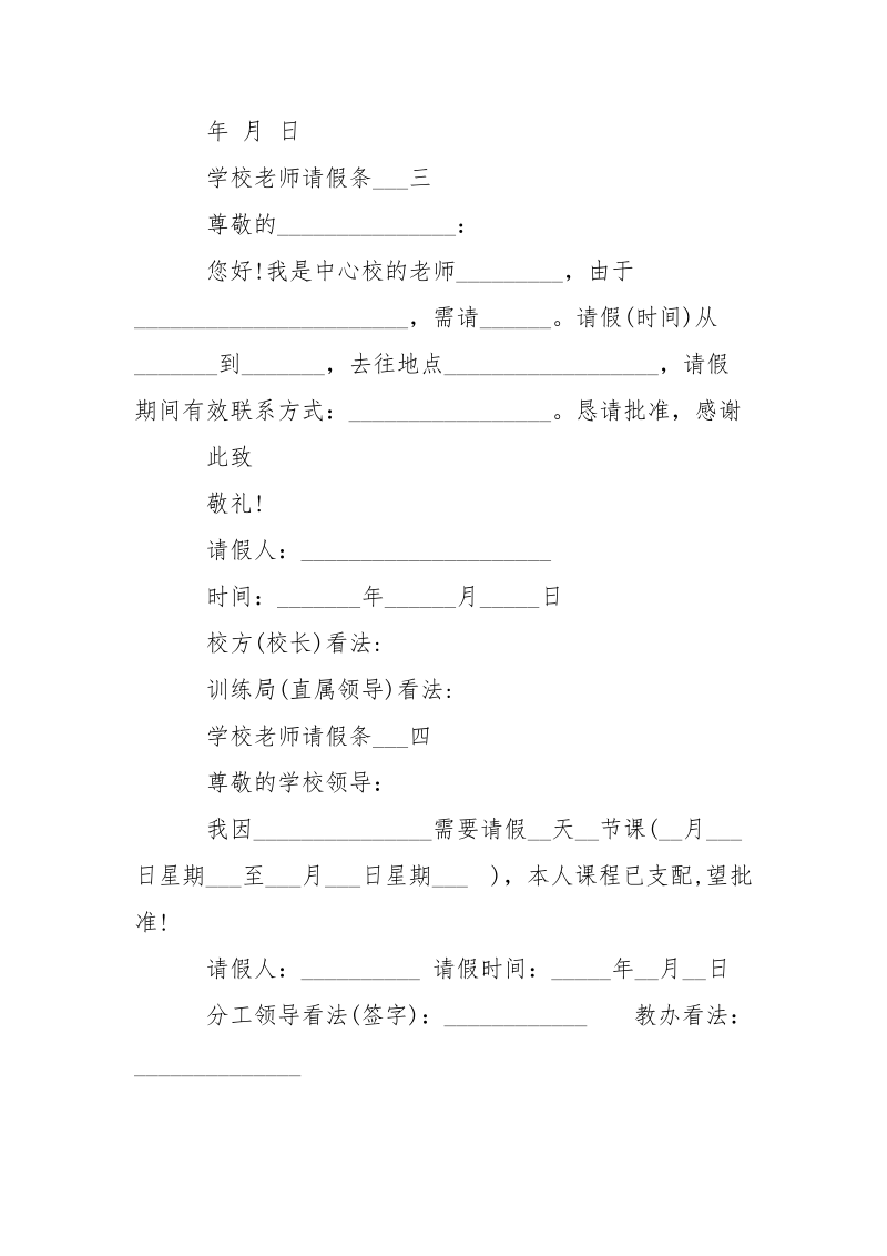 最新学校老师请假条___-条据书信.docx_第2页