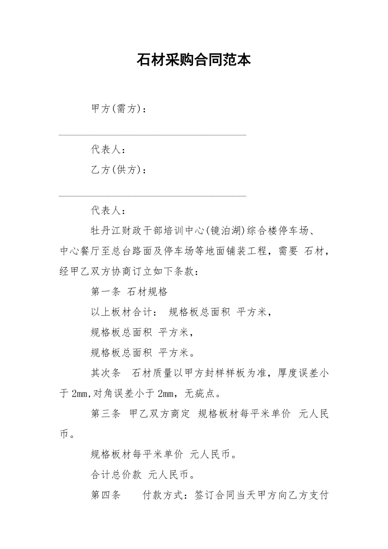 石材采购合同范本.docx_第1页