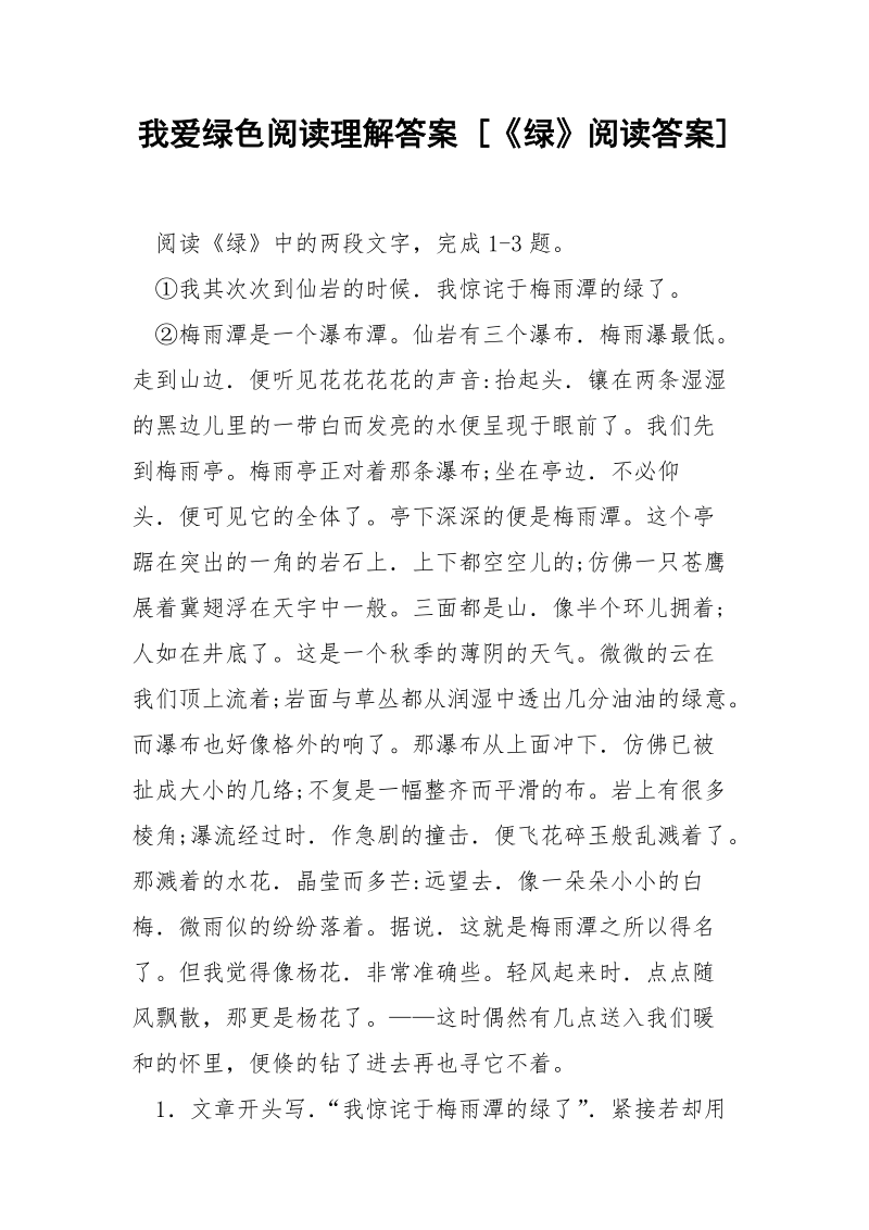 我爱绿色阅读理解答案 [《绿》阅读答案] .docx_第1页