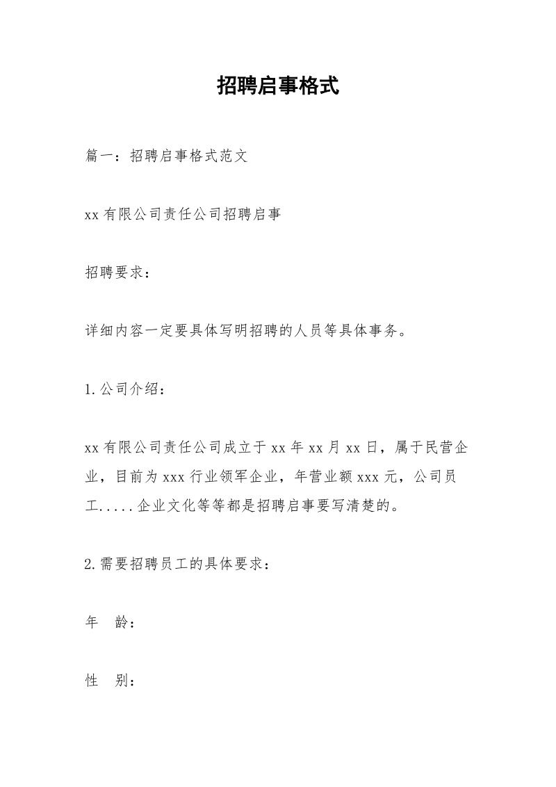 招聘启事格式.docx_第1页