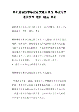 最新通信技术毕业论文题目精选 毕业论文 通信技术 题目 精选 最新.docx